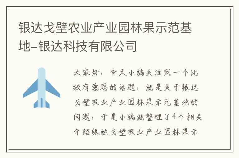 银达戈壁农业产业园林果示范基地-银达科技有限公司