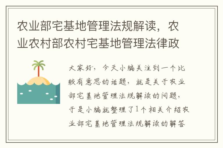 农业部宅基地管理法规解读，农业农村部农村宅基地管理法律政策问答