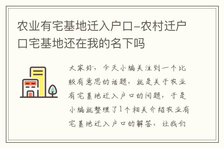 农业有宅基地迁入户口-农村迁户口宅基地还在我的名下吗