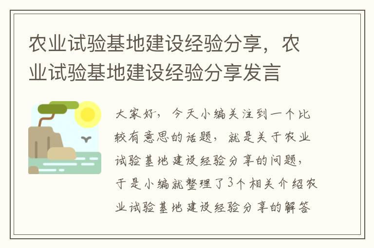 农业试验基地建设经验分享，农业试验基地建设经验分享发言