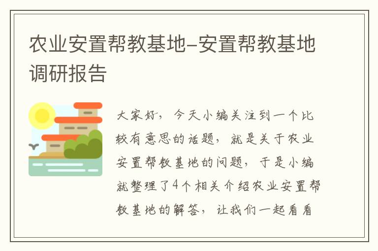 农业安置帮教基地-安置帮教基地调研报告