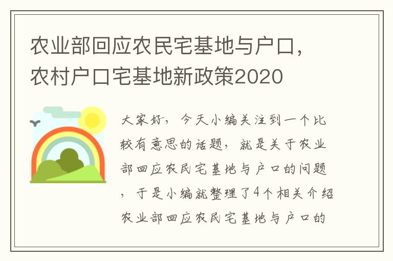 农业部回应农民宅基地与户口，农村户口宅基地新政策2020