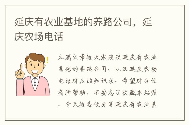 延庆有农业基地的养路公司，延庆农场电话