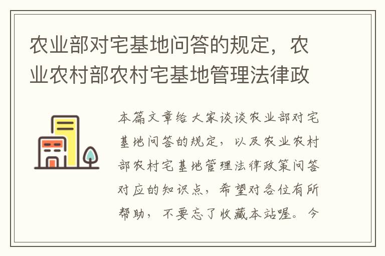 农业部对宅基地问答的规定，农业农村部农村宅基地管理法律政策问答