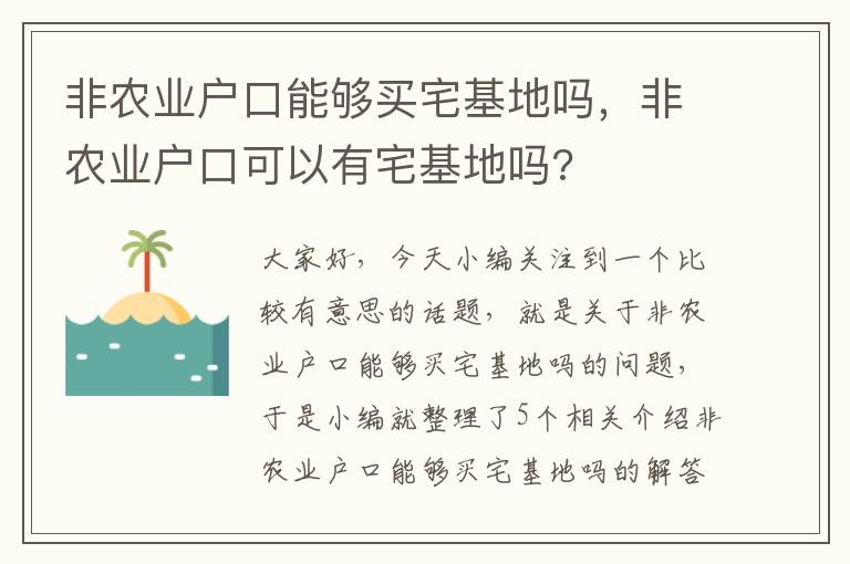 非农业户口能够买宅基地吗，非农业户口可以有宅基地吗?