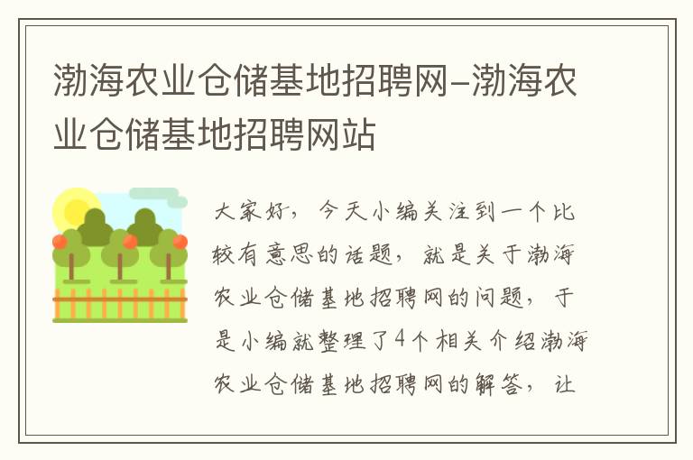 渤海农业仓储基地招聘网-渤海农业仓储基地招聘网站