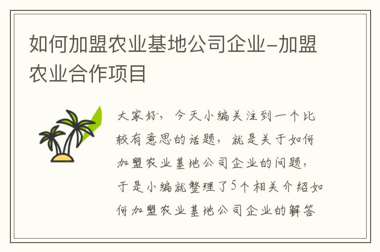 如何加盟农业基地公司企业-加盟农业合作项目