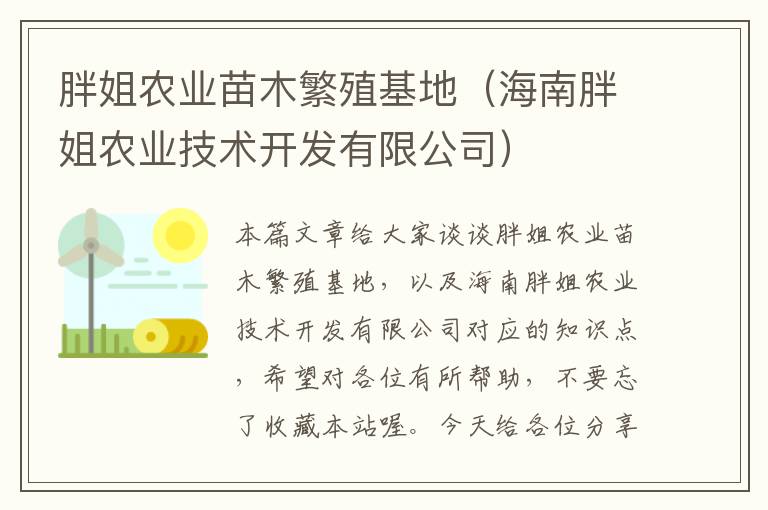 胖姐农业苗木繁殖基地（海南胖姐农业技术开发有限公司）