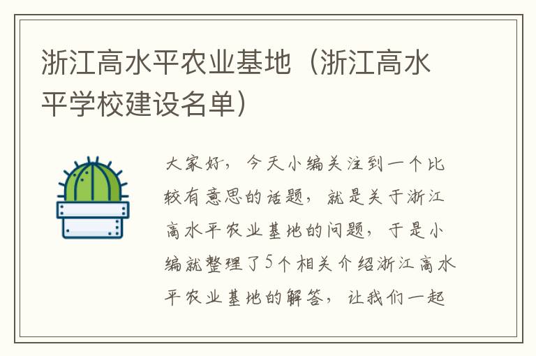 浙江高水平农业基地（浙江高水平学校建设名单）