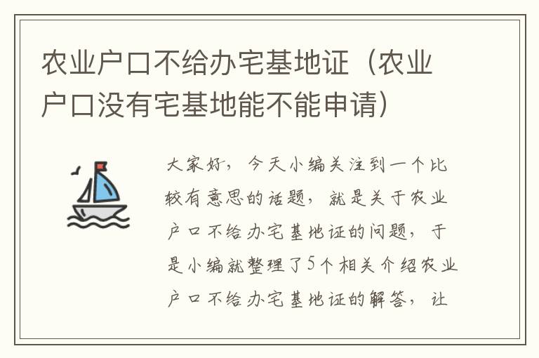 农业户口不给办宅基地证（农业户口没有宅基地能不能申请）