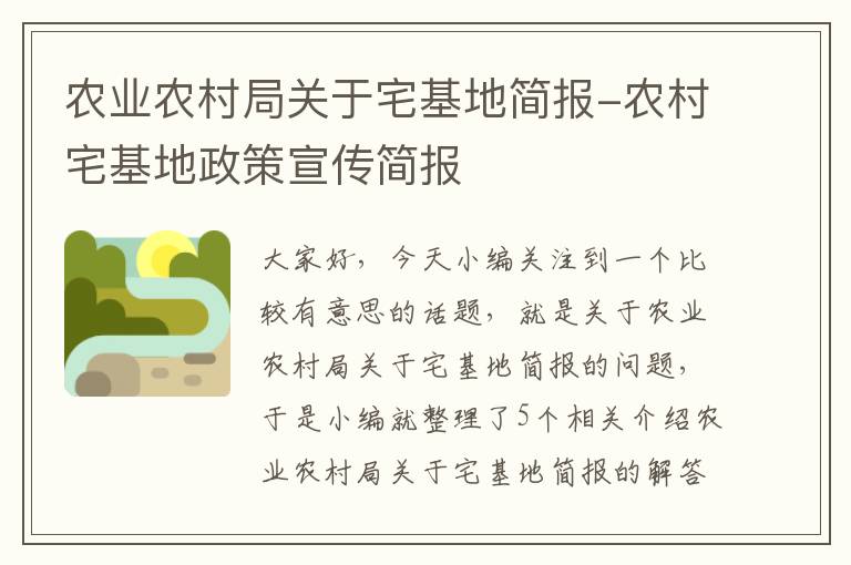 农业农村局关于宅基地简报-农村宅基地政策宣传简报