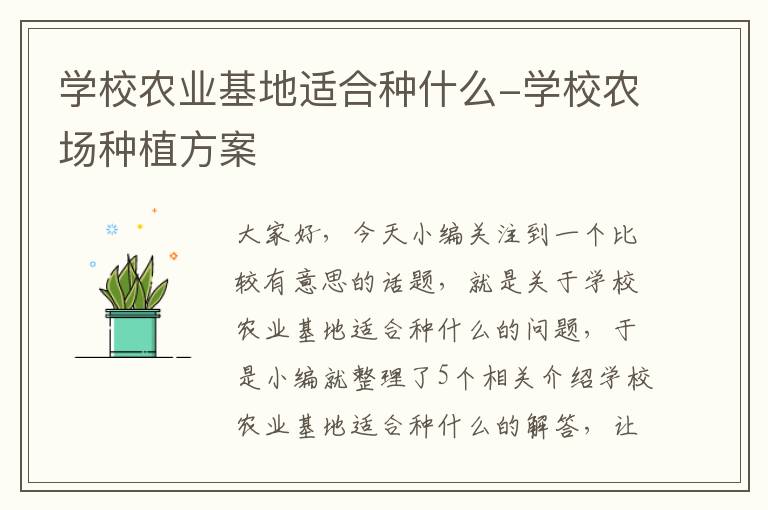 学校农业基地适合种什么-学校农场种植方案