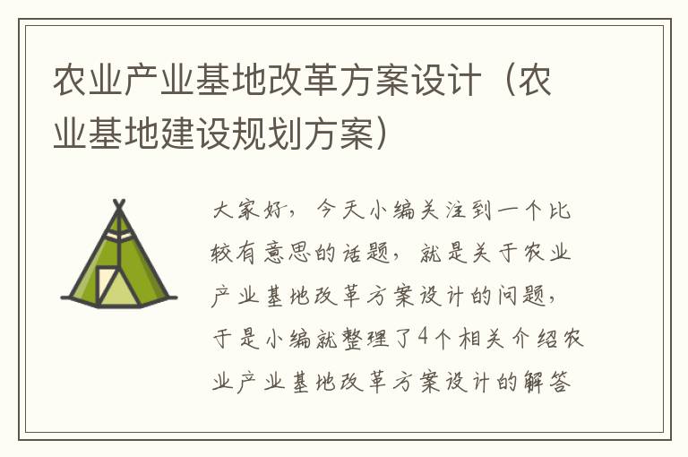 农业产业基地改革方案设计（农业基地建设规划方案）