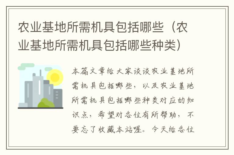 农业基地所需机具包括哪些（农业基地所需机具包括哪些种类）