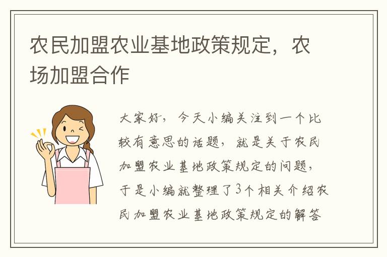 农民加盟农业基地政策规定，农场加盟合作