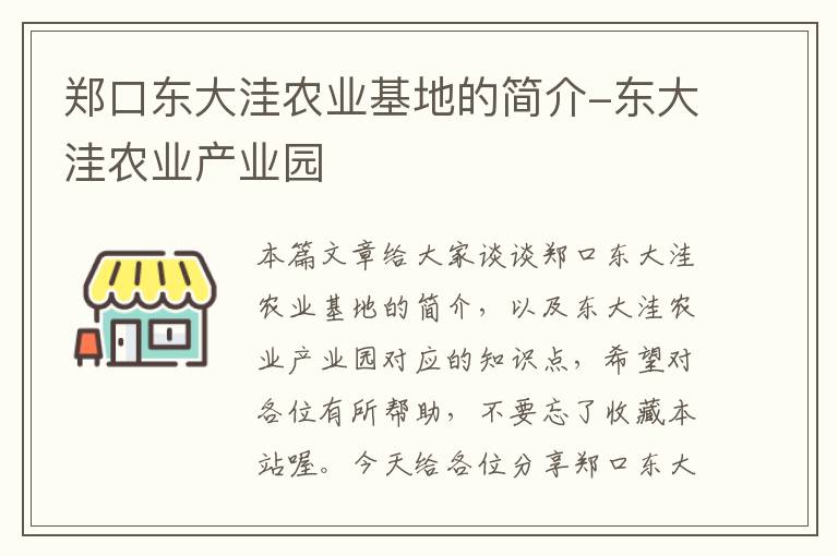 郑口东大洼农业基地的简介-东大洼农业产业园