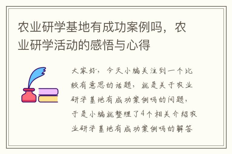 农业研学基地有成功案例吗，农业研学活动的感悟与心得