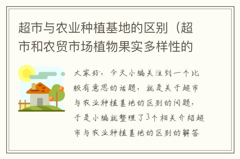 超市与农业种植基地的区别（超市和农贸市场植物果实多样性的成因）