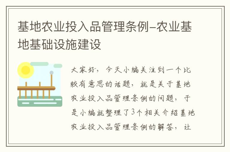 基地农业投入品管理条例-农业基地基础设施建设