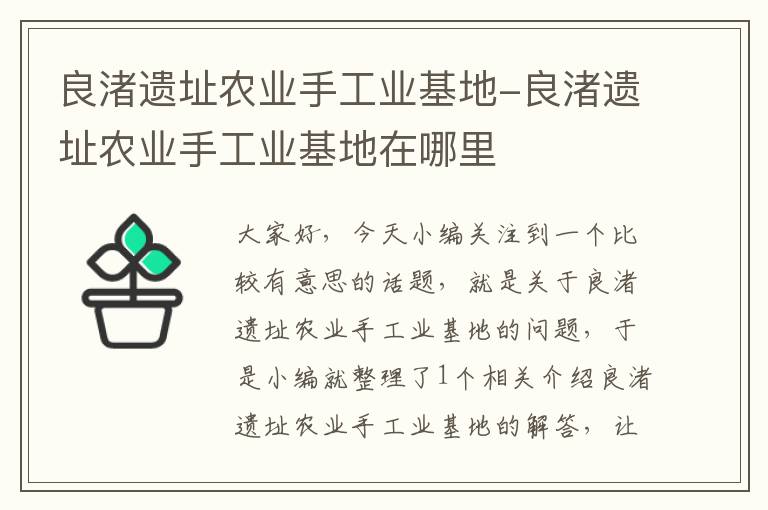 良渚遗址农业手工业基地-良渚遗址农业手工业基地在哪里