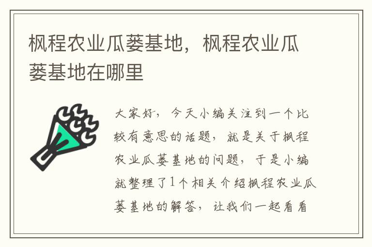 枫程农业瓜蒌基地，枫程农业瓜蒌基地在哪里