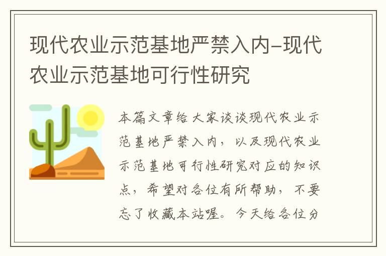 现代农业示范基地严禁入内-现代农业示范基地可行性研究