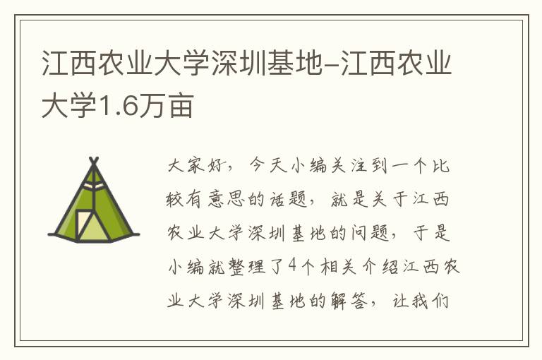 江西农业大学深圳基地-江西农业大学1.6万亩