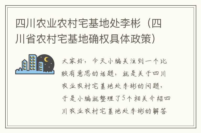 四川农业农村宅基地处李彬（四川省农村宅基地确权具体政策）