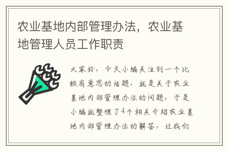 农业基地内部管理办法，农业基地管理人员工作职责