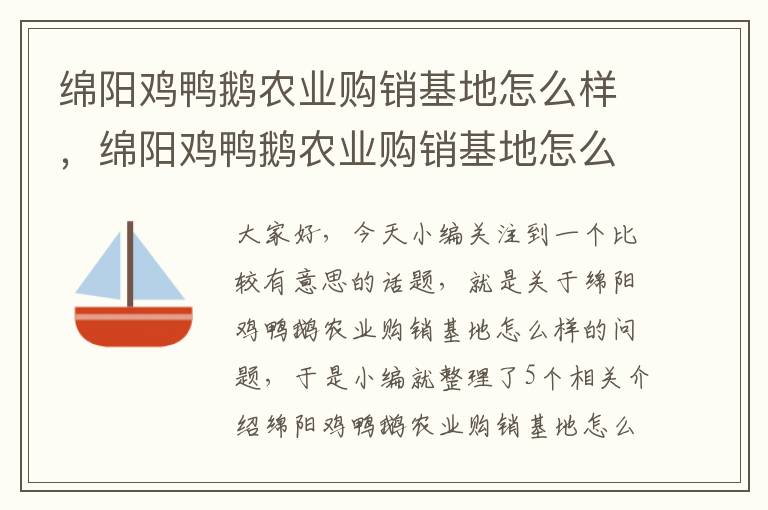 绵阳鸡鸭鹅农业购销基地怎么样，绵阳鸡鸭鹅农业购销基地怎么样呀