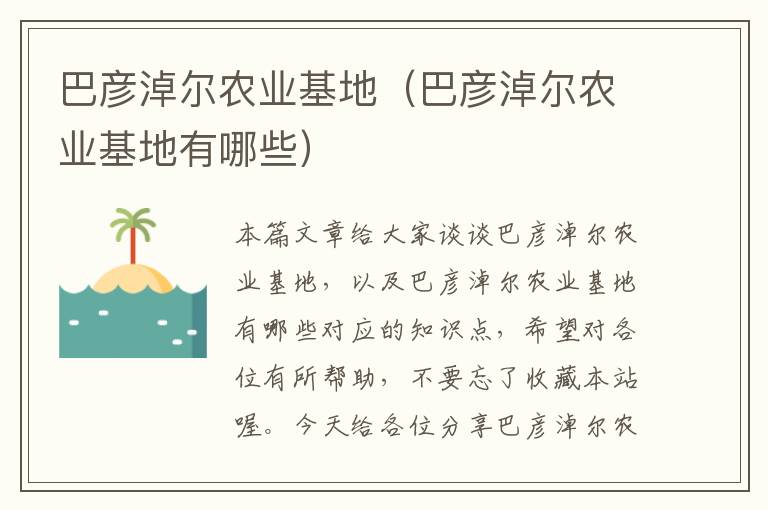 巴彦淖尔农业基地（巴彦淖尔农业基地有哪些）