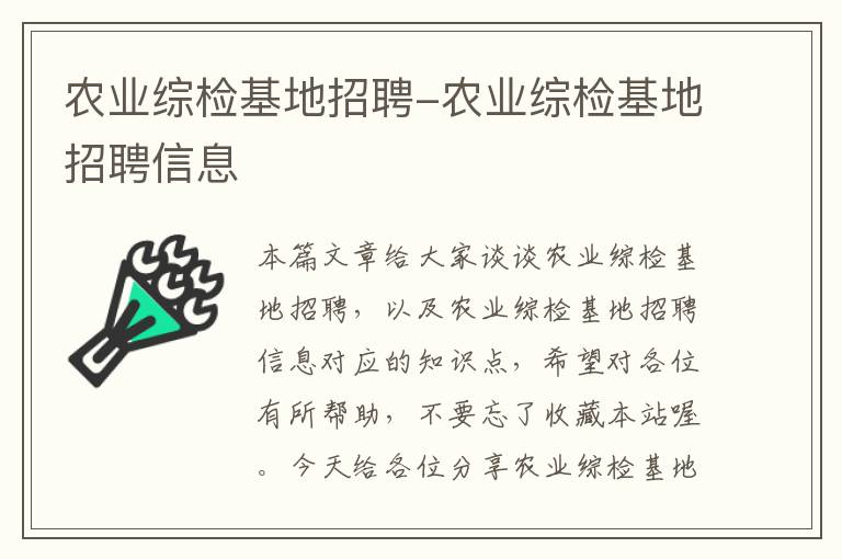 农业综检基地招聘-农业综检基地招聘信息