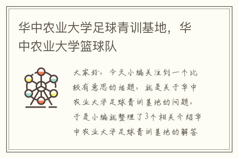 华中农业大学足球青训基地，华中农业大学篮球队