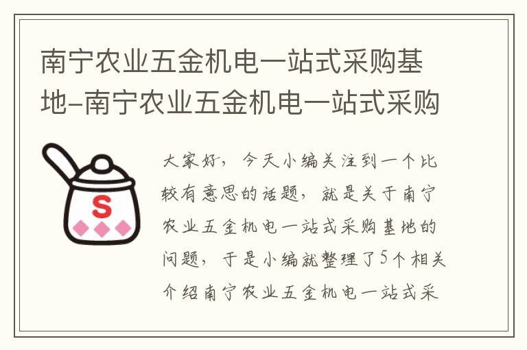 南宁农业五金机电一站式采购基地-南宁农业五金机电一站式采购基地招标