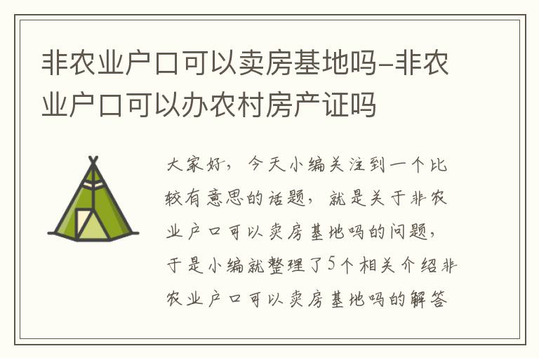 非农业户口可以卖房基地吗-非农业户口可以办农村房产证吗