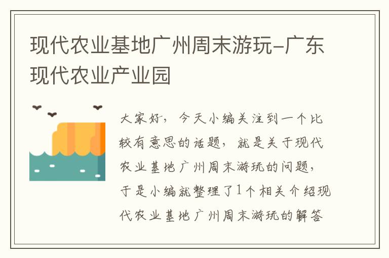 现代农业基地广州周末游玩-广东现代农业产业园