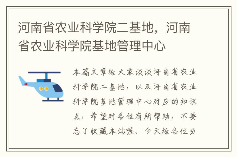 河南省农业科学院二基地，河南省农业科学院基地管理中心