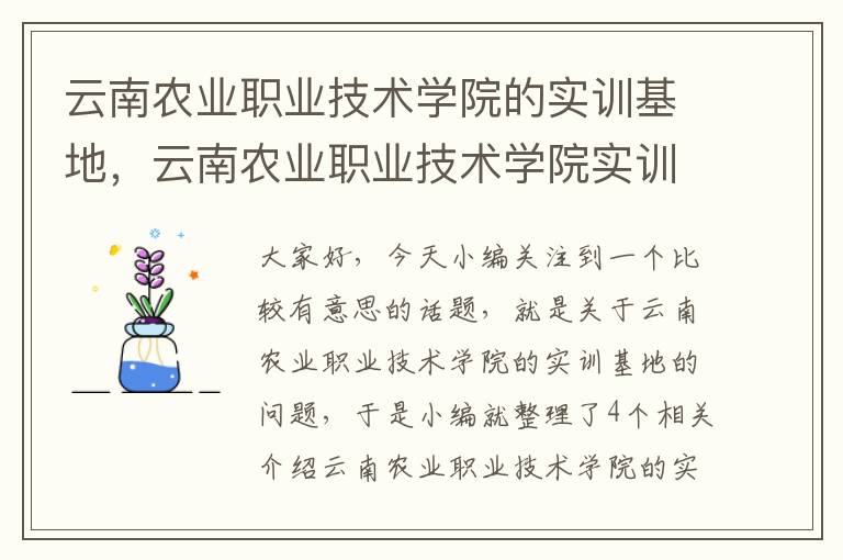 云南农业职业技术学院的实训基地，云南农业职业技术学院实训报告