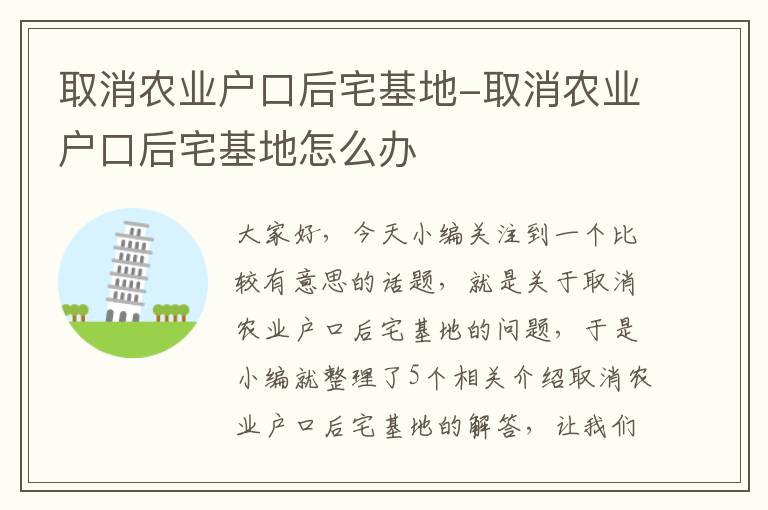 取消农业户口后宅基地-取消农业户口后宅基地怎么办