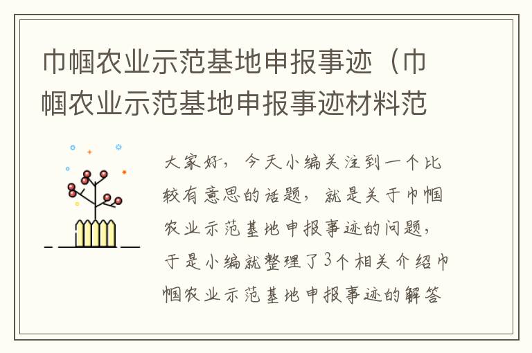 巾帼农业示范基地申报事迹（巾帼农业示范基地申报事迹材料范文）