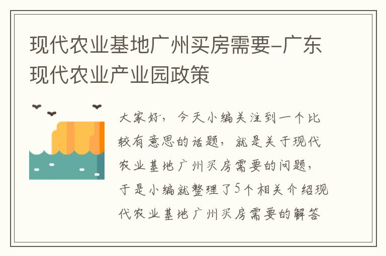 现代农业基地广州买房需要-广东现代农业产业园政策