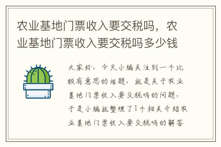 农业基地门票收入要交税吗，农业基地门票收入要交税吗多少钱