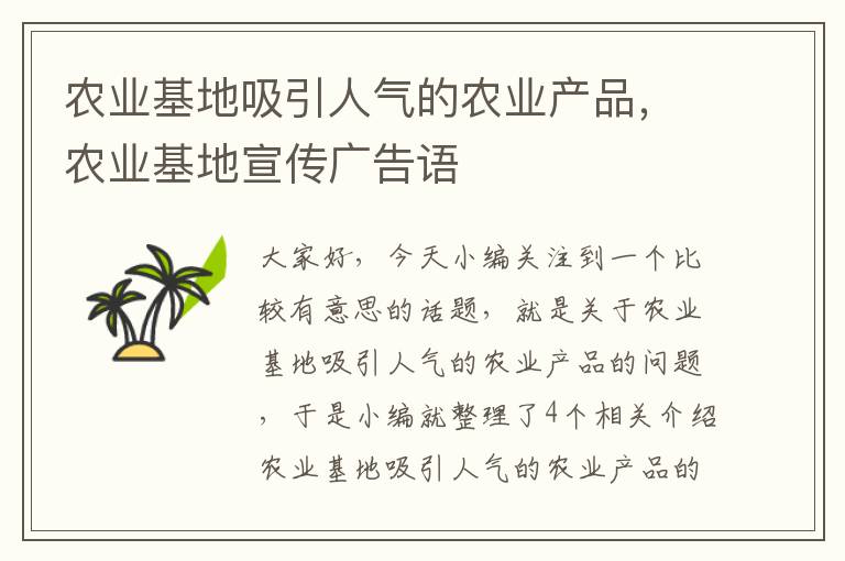 农业基地吸引人气的农业产品，农业基地宣传广告语