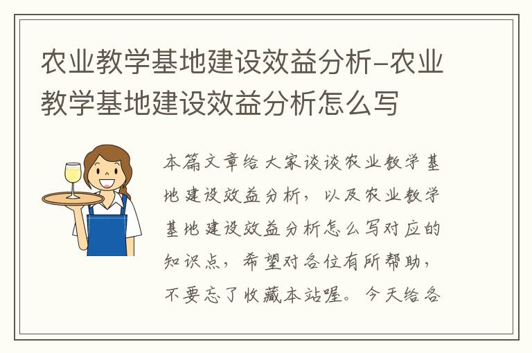 农业教学基地建设效益分析-农业教学基地建设效益分析怎么写