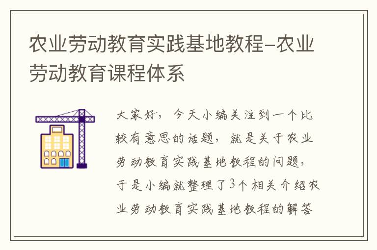 农业劳动教育实践基地教程-农业劳动教育课程体系