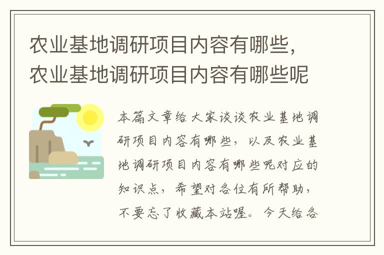 农业基地调研项目内容有哪些，农业基地调研项目内容有哪些呢