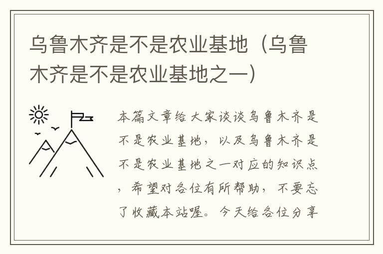 乌鲁木齐是不是农业基地（乌鲁木齐是不是农业基地之一）