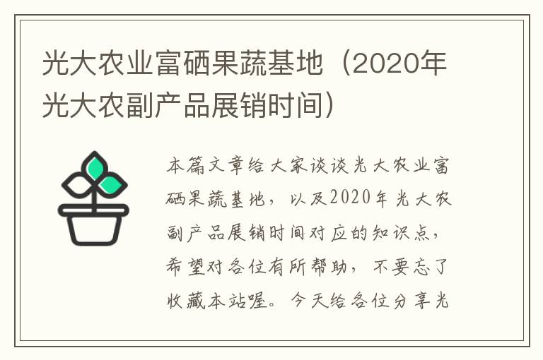 光大农业富硒果蔬基地（2020年光大农副产品展销时间）