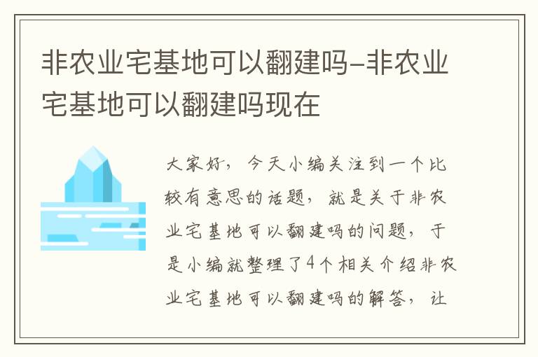 非农业宅基地可以翻建吗-非农业宅基地可以翻建吗现在