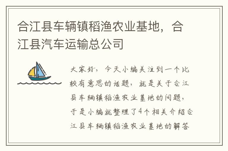 合江县车辆镇稻渔农业基地，合江县汽车运输总公司